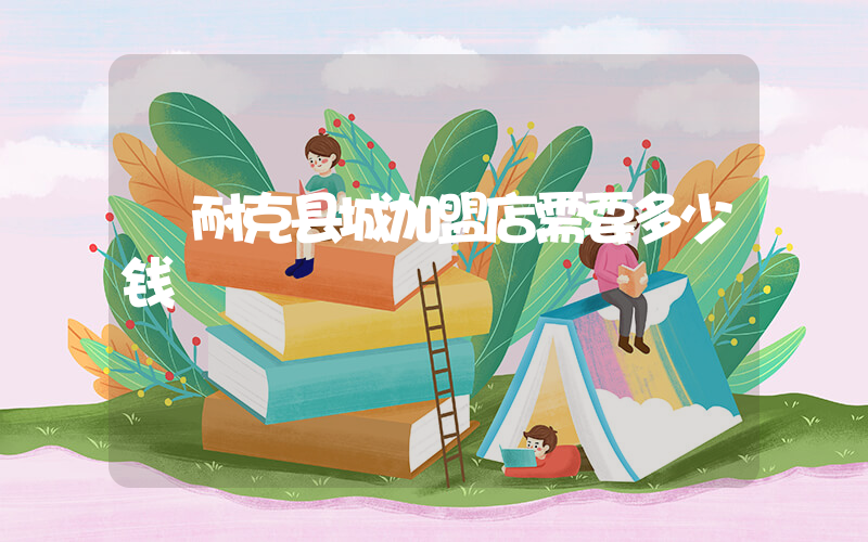耐克县城加盟店需要多少钱插图